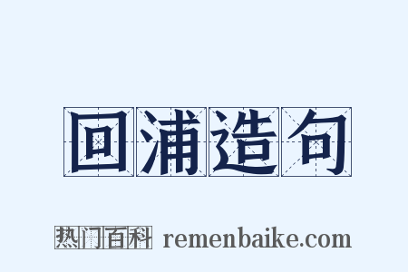 回浦造句是什么意思的图片
